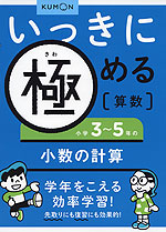 いっきに極める 算数(3) 小学3〜5年の小数の計算