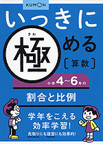 いっきに極める 算数 6 小学4 6年の割合と比例 くもん出版 学参ドットコム