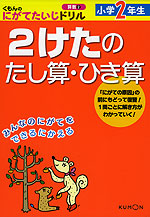 くもんの にがてたいじドリル 算数(2) 2けたのたし算・ひき算 小学2年生