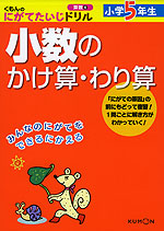 くもんの にがてたいじドリル 算数 6 小数のかけ算 わり算 小学5年生 くもん出版 学参ドットコム