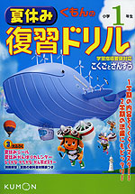 くもんの 夏休み 復習ドリル 小学1年生 くもん出版 学参ドットコム