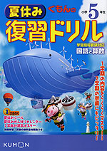 くもんの 夏休み 復習ドリル 小学5年生