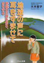 地球の声に耳をすませて