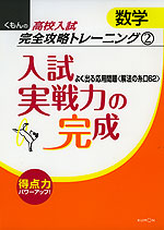 くもんの 高校入試 数学 完全攻略トレーニング(2) 入試実戦力の完成(第2版)