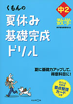 くもんの 夏休み 基礎完成ドリル 中2 数学