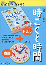 小学1〜3年の 時こくと時間