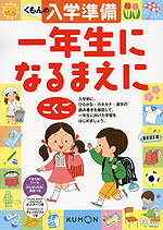 くもんの 入学準備 一年生になるまえに こくご
