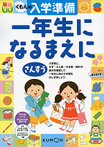 くもんの 入学準備 一年生になるまえに さんすう