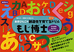 あきびんごの 創造性を育てる○つけドリル もじ博士 ひらがな・カタカナ・アルファベット
