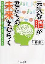 元気な脳が君たちの未来をひらく