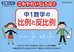 これでだいじょうぶ! 中1 数学の 比例と反比例