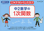 これでだいじょうぶ! 中2 数学の 1次関数