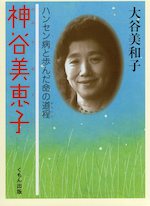 神谷美恵子 ハンセン病と歩んだ命の道程