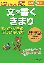 くもんの にがてたいじドリル 国語(4) 文を書くきまり 小学2年