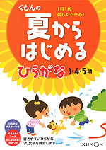 くもんの 夏からはじめる ひらがな 3・4・5歳