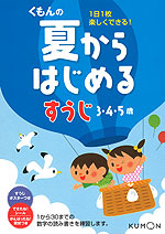 くもんの 夏からはじめる すうじ 3・4・5歳