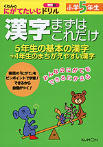 くもんの にがてたいじドリル 国語(11) 漢字 まずはこれだけ 小学5年
