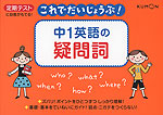 これでだいじょうぶ! 中1 英語の 疑問詞