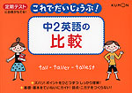 これでだいじょうぶ! 中2 英語の 英語の比較