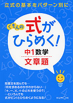 くもんの 式がひらめく! 中1 数学 文章題