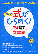 くもんの 式がひらめく! 中3 数学 文章題