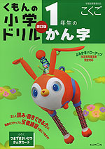 くもんの 小学ドリル 国語 漢字(1) 1年生のかん字 改訂版