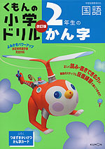 くもんの 小学ドリル 国語 漢字(2) 2年生のかん字 改訂版