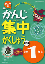 くもんの 国語 かんじ 集中がくしゅう 改訂版 小学1年生