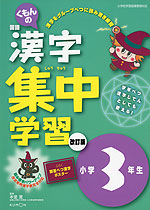 くもんの 国語 漢字 集中学習 改訂版 小学3年生