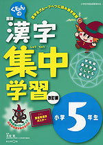 くもんの 国語 漢字 集中学習 改訂版 小学5年生