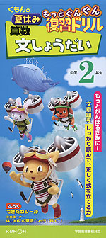 くもんの 夏休み もっとぐんぐん復習ドリル 算数 文しょうだい 小学2年生