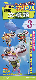 くもんの 夏休み もっとぐんぐん復習ドリル 算数 文章題 小学3年生
