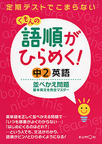 くもんの 語順がひらめく! 中2 英語 並べかえ問題