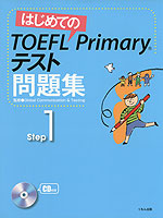 はじめての TOEFL Primaryテスト 問題集 Step 1