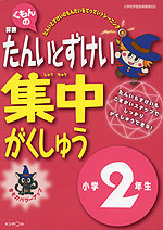 くもんの 算数 たんいとずけい 集中がくしゅう 小学2年生