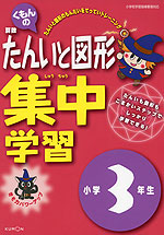 くもんの 算数 たんいと図形 集中学習 小学3年生