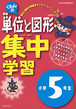 くもんの 算数 単位と図形 集中学習 小学5年生