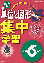 くもんの 算数 単位と図形 集中学習 小学6年生