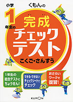 くもんの 小学1年生の 完成チェックテスト こくご・さんすう