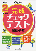 くもんの 小学2年生の 完成チェックテスト 国語・算数