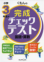 くもんの 小学3年生の 完成チェックテスト 国語・算数