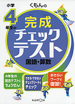 くもんの 小学4年生の 完成チェックテスト 国語・算数
