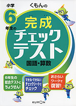 くもんの 小学6年生の 完成チェックテスト 国語・算数