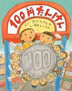 100円たんけん