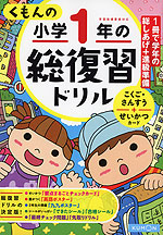 くもんの 小学1年の 総復習ドリル(改訂第三版)