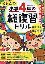 くもんの 小学4年の 総復習ドリル(改訂第三版)