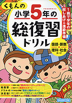 くもんの 小学5年の 総復習ドリル(改訂第三版)