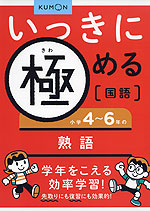 いっきに極める 国語(4) 小学4〜6年の熟語