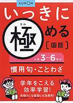 いっきに極める 国語(5) 小学3〜6年の慣用句・ことわざ