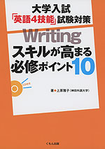 大学入試「英語4技能」試験対策 Writing スキルが高まる必修ポイント 10